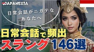 インドネシア語「スラング146選」フレーズ集（聞き流し（一部公開版） [upl. by Harwin]