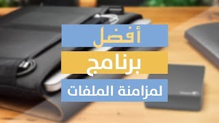 FreeFileSync  افضل برنامج لعمل مزامنة ونسخ إحتياطي لأكثر من قرص صلب [upl. by Fredel]