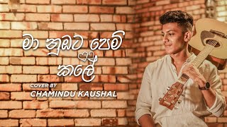 මා නුඹට පෙම් කලේ  Maa Nubata Pem Kale  Cover by Chamindu Kaushal [upl. by Anaigroeg547]