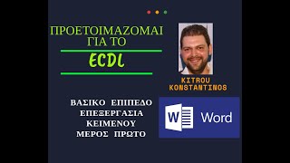 ΠΡΟΕΤΟΙΜΑΖΟΜΑΙ ΓΙΑ ΤΟ ECDL  ΕΝΟΤΗΤΑ MS WORD  ΜΕΡΟΣ ΠΡΩΤΟ  ΚΙΤΡΟΥ ΚΩΝΣΤΑΝΤΙΝΟΣ [upl. by Ashla568]