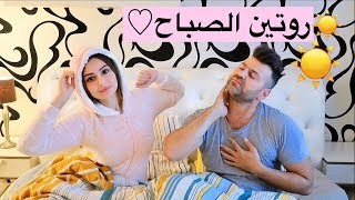 روتينا الصباحي 🌞  سيامند و شهد [upl. by Zetnauq651]