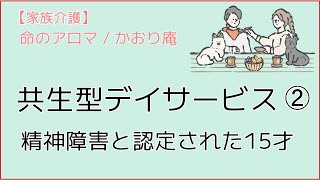 【障害者・介護施設】共生型デイサービス 「招来屋」②  精神障害と認定された15才 [upl. by Dunseath579]