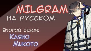 MILGRAM Mikoto Voice Drama №2  quotНеоплазмаquot  МИЛЬГРАМ НА РУССКОМ  RUS SUB [upl. by Ellekim]