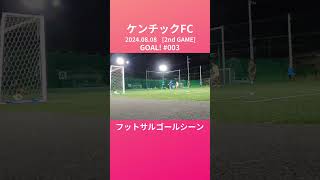 ケンチックFC フットサルゴールシーン 20240808 2nd GAME 003 goals shorts [upl. by Carolina470]