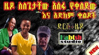 ዜዶ ስለ ጌታቸው አሰፋ የቀለደው ቀልድ እና አድክም ቀልዶች Zedo comedy on Getachew assefa and others [upl. by Goldman683]