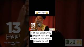 ታላቅ የመዝሙር ምርቃት 🥰mezmur orthodox ethiopianEthiopian orthodox mezmur EOTC TV shorts [upl. by Ecirtnas540]