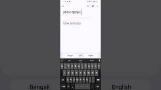 Gboard জি বোড বাংলা থেকে ইংলিশ করা ইংলিশ থেকে বাংলা করাBengali to English English to Bengali [upl. by Sihon]