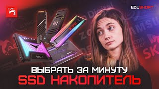 Как выбрать за минуту SSD накопитель [upl. by Franchot]