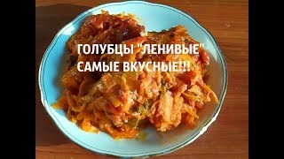 САМЫЕ СМАЧНЫЕ ЛЕНИВЫЕ ГОЛУБЦЫ В ДУХОВКЕ КАК ПРИГОТОВИТЬ [upl. by Ecilayram]