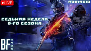 BATTLEFIELD 2042 ➤ ЗАВОЗИМ ПЯТНИЧНЫЙ ЭКШОНИЙ ➤ ПРОХОДИМ 6 СЕЗОН ➤ 1440p [upl. by Enidan]