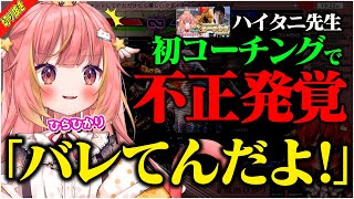 【スト6】初対面のVtuberにコーチングしたら衝撃の事実に直面するハイタニ先生【飛良ひかり  ななしいんく  SF6】 [upl. by Gemperle628]