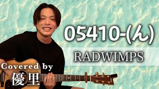 RADWIMPS【05410ん】を歌ってみた【cover】 [upl. by Janina]