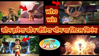 KON JEETEGA BHEEM YA LITTLE SINGHAM FULL FIGHT REVIEW IN HINDI [upl. by Yzdnil716]