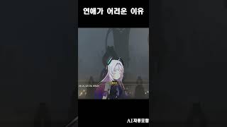 원신 연애가 어려운 이유genshinimpact [upl. by Ethbin]