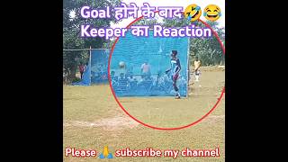 🥰🔥The Goalkeeper Reaction 🤣Epic goalkeeper Goals shorts youtubeshorts viralvideo trending reels [upl. by Hagan]