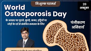 World Osteoporosis Day [upl. by Manvell]