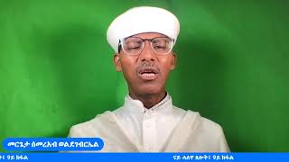 ናይ ሓለዋ ጸሎት፤ 9ይ ክፋል [upl. by Graybill]