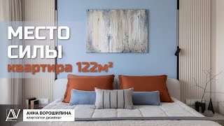 Видеообзор квартиры 122 квм МЕСТО СИЛЫ [upl. by Eellek]