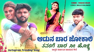 ಆಡುನ ಬಾರ ಜೋಕಾಲಿ ತವರಿಗೆ ಬಾರ ನೀ ಹೊಳ್ಳಿ Aduna bara jokali  Parasu kolur singer Janapada Video Song [upl. by Damle947]