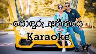 Soduru Atheethaye සොඳුරු අතීතයෙ Karaoke [upl. by Threlkeld53]