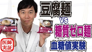 血糖値を上げない？【低糖質麺】糖尿病内科医が食べ比べて検証 [upl. by Berglund]