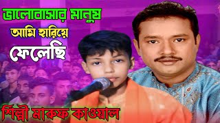 ভালোবাসার মানুষ আমি হারিয়ে ফেলেছি  singer Maruf kawali marufkawal বিচ্ছেদ গান [upl. by Ayoted402]