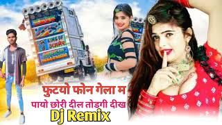 New Dj Remix song फुटयो फोन गेला म पायो छोरी दील तोडगी दीख 💔 Dj Ranjeet Sigadiya [upl. by Epoillac]