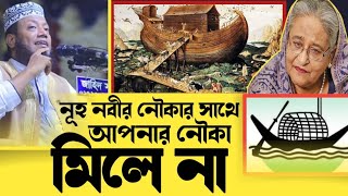 নূহ নবীর নৌকার সাথে আপনার নৌকা মিলে না।Amir Hamjas Top 5 Waz Secrets You Wont Learn Elsewhere [upl. by Gnos]