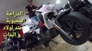 motostreetstuntmbk الدراجة المحبوبة عند لولاد و البنات [upl. by Etaner]