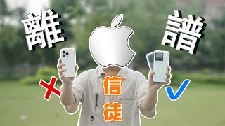 買高端iPhone，卻用中端安卓？ [upl. by Negem]