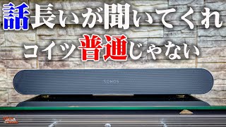 コスパが異常な【サウンドバー】オレが買うなら絶対コレ！Sonos Rayが価格の常識を覆す音を繰り出す！【オーディオ】 [upl. by Nilecoj]