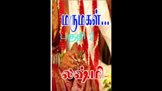 திருமதி லக்ஷ்மி நாவல்பகுதி 2Tamil audio storiesTamil novel storiesaudio Kathai Kathai thirattu [upl. by Enoid843]