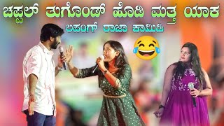 ಚಪಲ್ಲ ತುಗೊಂಡ ಹೊಡಿ ಮತ್ತ ಯಾಕ  Lapang raja stand up comedy  Kd jambagi program  Steffi louise comedy [upl. by Akeinahs]