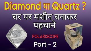 Diamond Rough या Quartz Stone  घर पर ही एक Polariscope मशीन बनाकर आसानी से जांच करे [upl. by Karlens85]