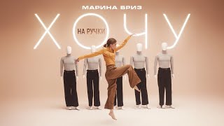 Марина Бриз  Хочу на ручки Премьера клипа 2024 [upl. by Asirb]