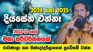 2024 හෝ 2025 දියසේන එන්නෑ රාවණාලා සහ මන්දෝදරීලාගෙන් ප්‍රවේසම් වන්න 20233 ට පෙර මහා පරිවර්තනයක්🙏 [upl. by Glendon]