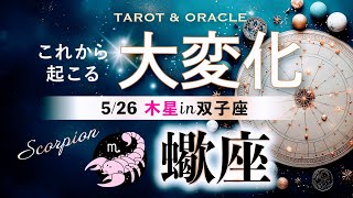 【蠍座♏️ 木星移動で起こる大変化】🌈過去一のシンクロ大連発！あなたは宇宙の誇りです！ご褒美ステージの始まり✨タロット＆オラクル＆ルノルマン／星読み×カードリーディング [upl. by Nyraf]