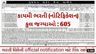 gujarat new quotકાયમીquot bharti in November 2024  gujarat government jobs update  gpsc bharti 202425 [upl. by Sillyrama80]