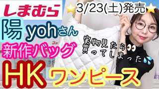 【しまむら購入品】陽さん新作バッグ想定外に購入✨HKのドッキングワンピもめっちゃおすすめ🫶【しまパト】 [upl. by Htebirol]