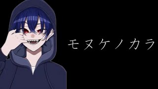 【オリジナル曲】モヌケノカラ【prod by taronbeats】 [upl. by Solenne]