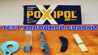 Холодная сварка  POXIPOL  Проверка на прочность [upl. by Anatniuq]