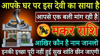 मकर राशि 2728 सितंबर आपके घर इस देवी का साया है गलती से भी इन्हे नाराज मत करनाMakar rashifal [upl. by Colp711]