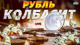 😱Рубль колбасит доллар по 150 Дружки Путина мочат Набиуллину Россия идет ко дну  Милов LIVE [upl. by Ainala]