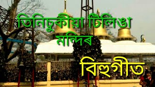 Tinisukiyar Tilinga Mandir Song  Zubeen Garg [upl. by Hermina]