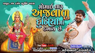 મોમાઈ તારું અંજવાળુ દુનિયામાં દેખાય છે Mahesh Raval momaimaa maheshraval 2024 [upl. by Wehtta487]