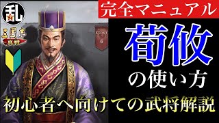 【三国志 真戦】初心者に向けての武将解説 vol65荀攸【三國志】【三国志战略版】1028 [upl. by Ella]