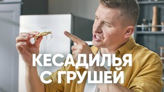 КЕСАДИЛЬЯ ЗА 6 МИНУТ  рецепт от шефа Бельковича  ПроСто кухня  YouTubeверсия [upl. by Spindell]