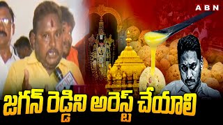 జగన్ రెడ్డిని అరెస్ట్ చేయాలి  BJP Yuva Morcha Leaders Demand  YS Jagan  TTD Laddu Issue  ABN [upl. by Golding]