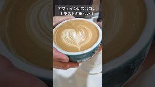 ４７９カフェインレスは難しい❤lattechannel latteart ラテアート レイヤーハート [upl. by Merriam38]