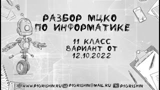 МЦКО 2023 информатика 11 класс демо версия [upl. by Warila]